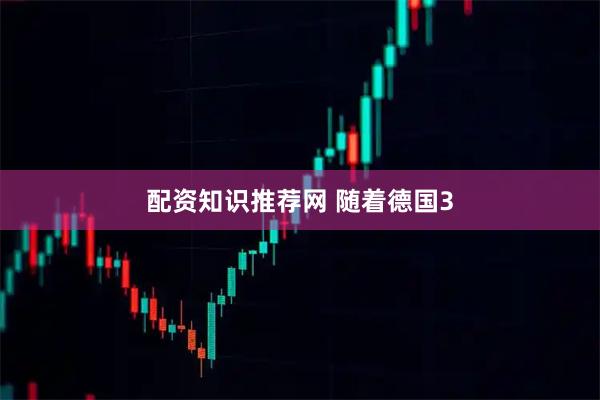 配资知识推荐网 随着德国3