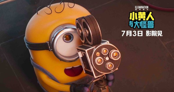 长沙股票配资 《小黄人与大怪兽》定档7月3日 萌趣归来大胆搞怪闹出世界危机