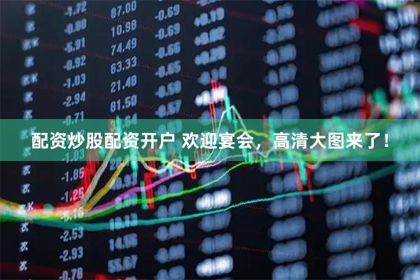 配资炒股配资开户 欢迎宴会，高清大图来了！